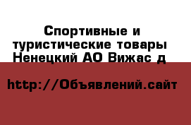  Спортивные и туристические товары. Ненецкий АО,Вижас д.